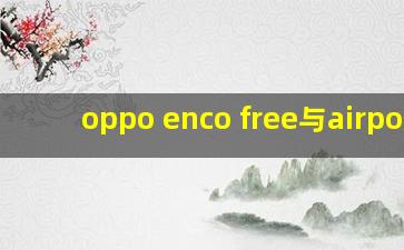 oppo enco free与airpods